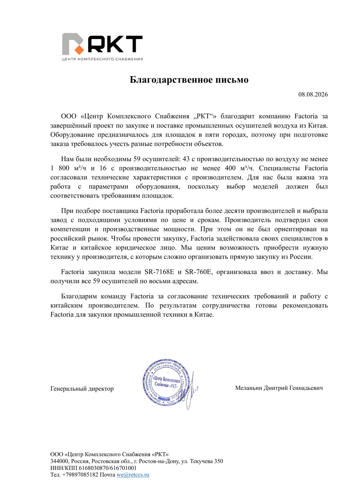 Благодарственное письмо: РКТ