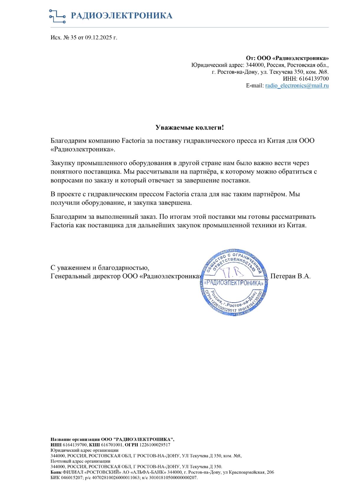 Благодарственное письмо: РЭТ