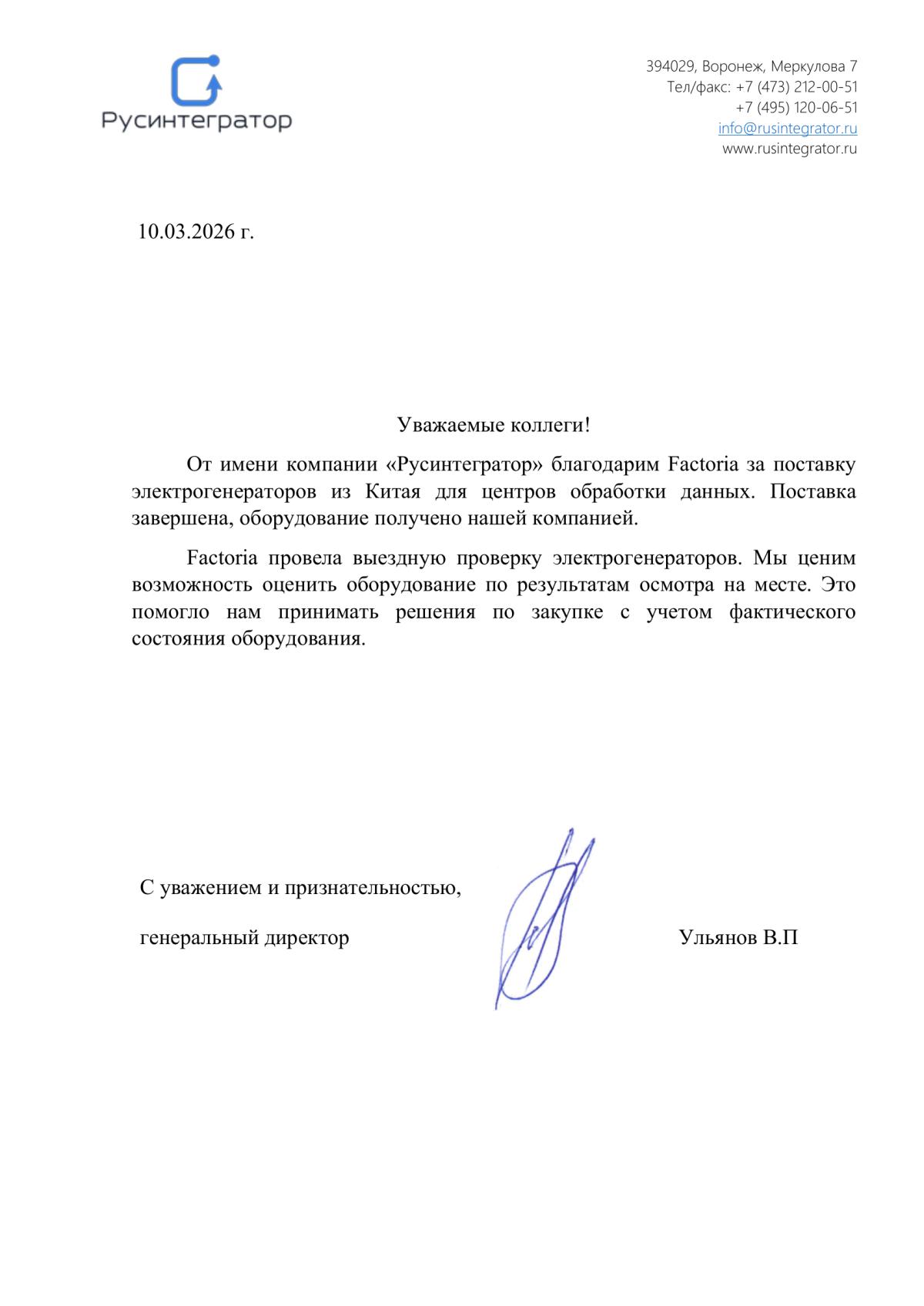 Благодарственное письмо: Русинтегратор