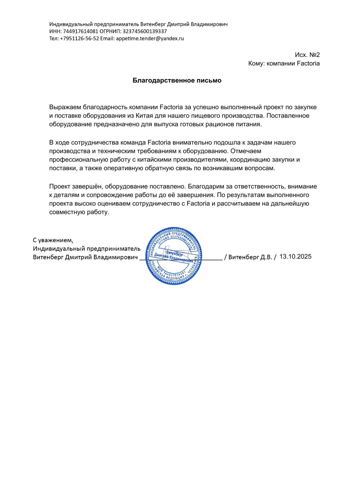 Благодарственное письмо: Витенберг