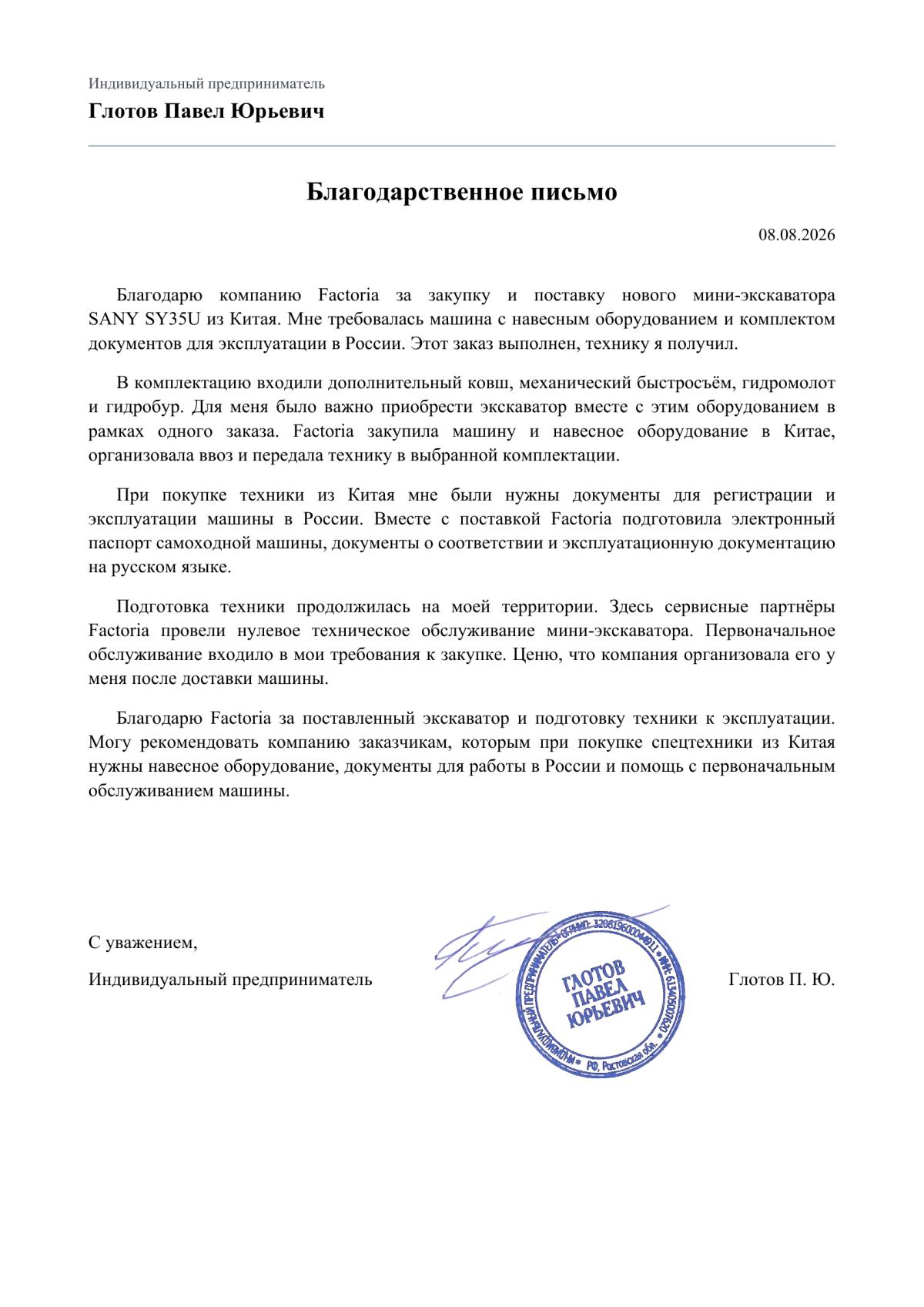 Благодарственное письмо: Глотов