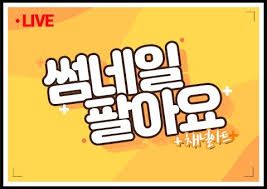 썸네일 팔아요