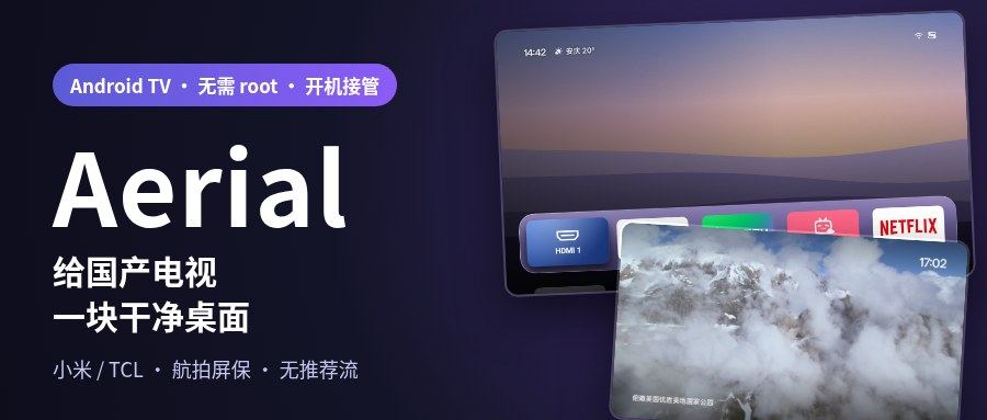 给国产电视一块干净桌面:Aerial