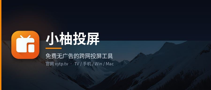 还在被投屏 App 弹会员?小柚投屏:免费无广告的跨网投屏