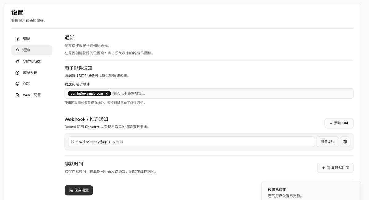 通知设置：邮件 + Bark 推送