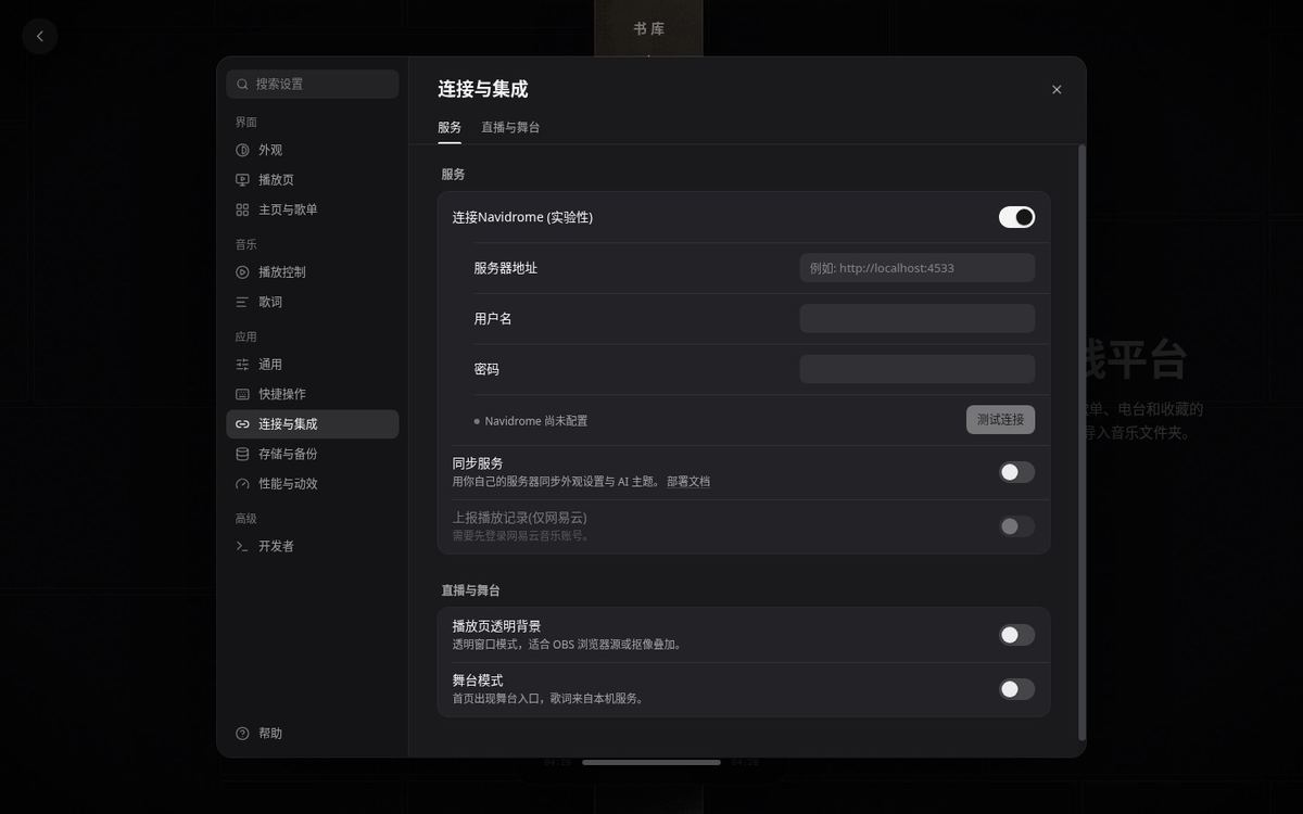 设置 → 连接与集成：Navidrome 连接