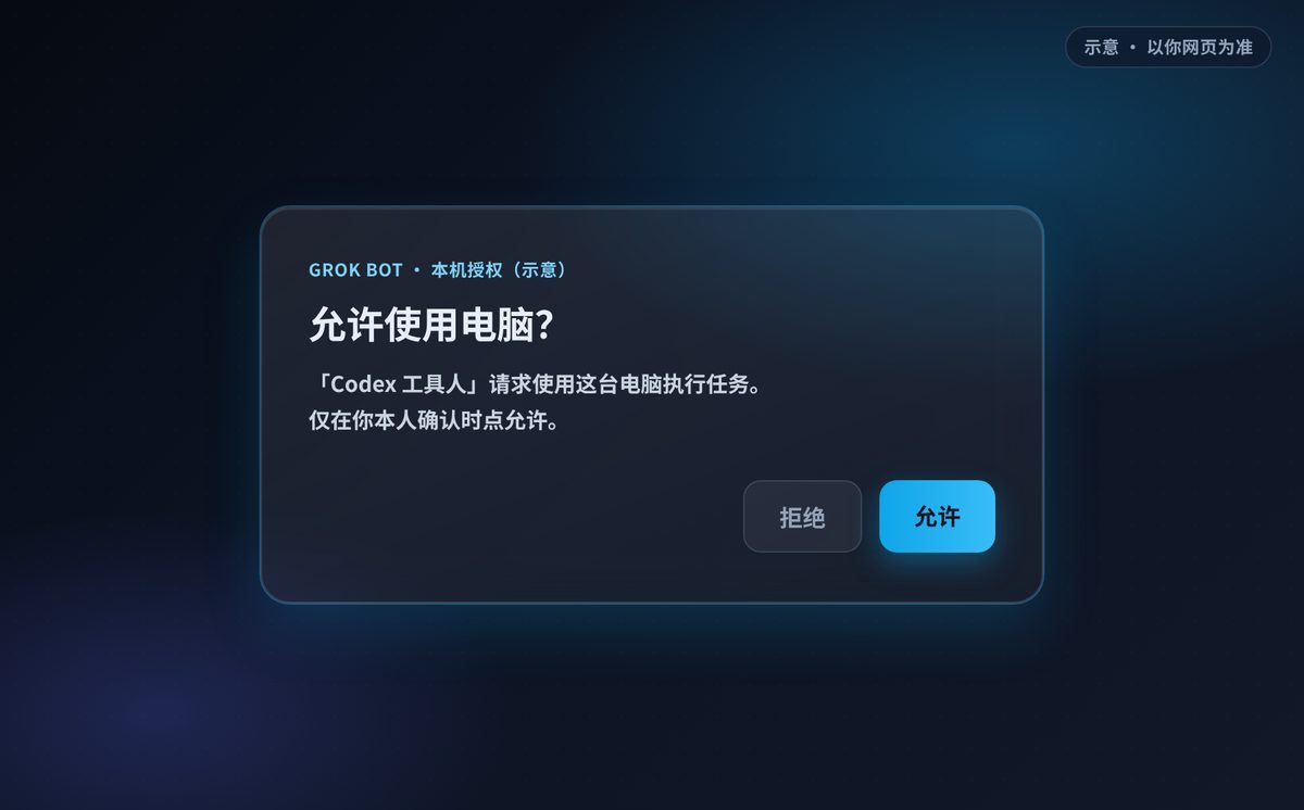 本机「允许使用电脑」弹窗