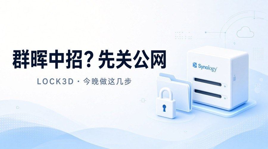 别信「全网 0day」:群晖 LOCK3D 今晚自查清单