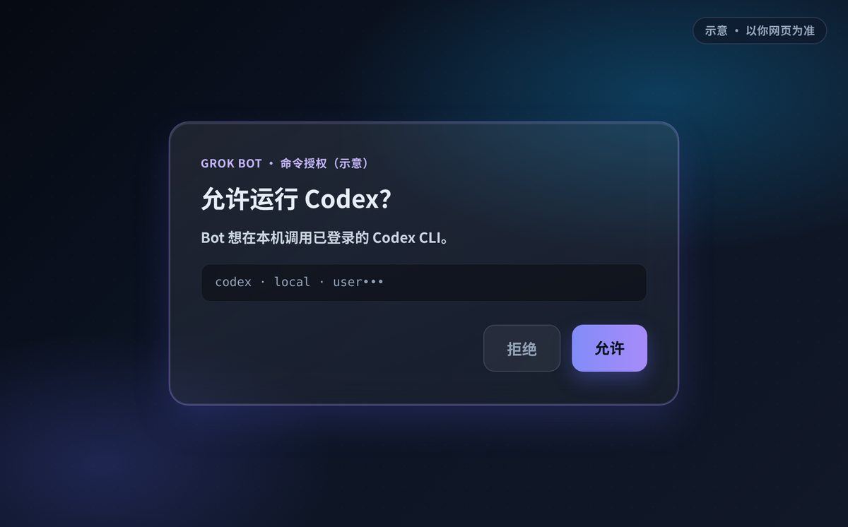 本机「允许运行 Codex」或等价授权