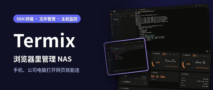 出门在外想连 NAS 敲命令?一个项目帮你在浏览器里管理服务器:Termix
