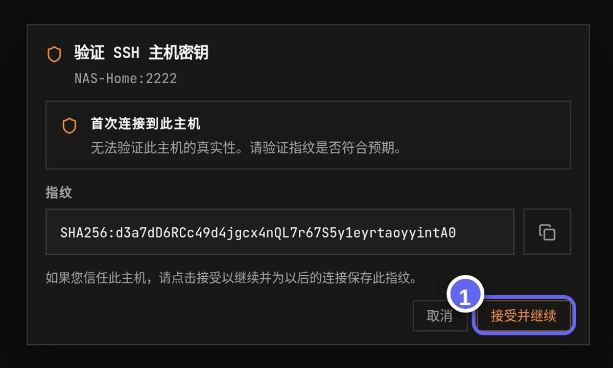 首次连接校验主机指纹