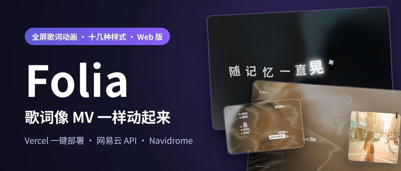 浏览器里的全屏歌词播放器:Folia