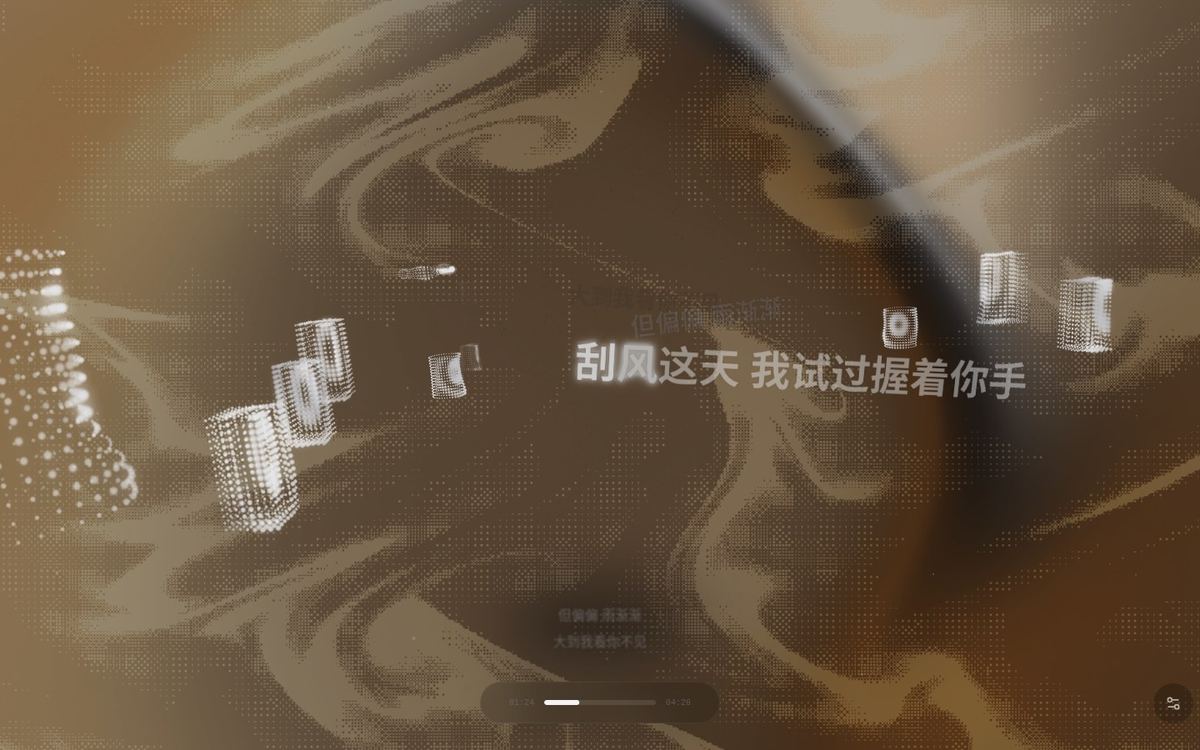 「镜台」样式：歌词在立体空间里飘过