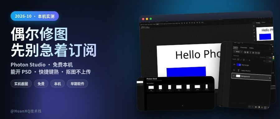 还在为偶尔修图交订阅?一个免费本机项目帮你扛日常:Photon Studio