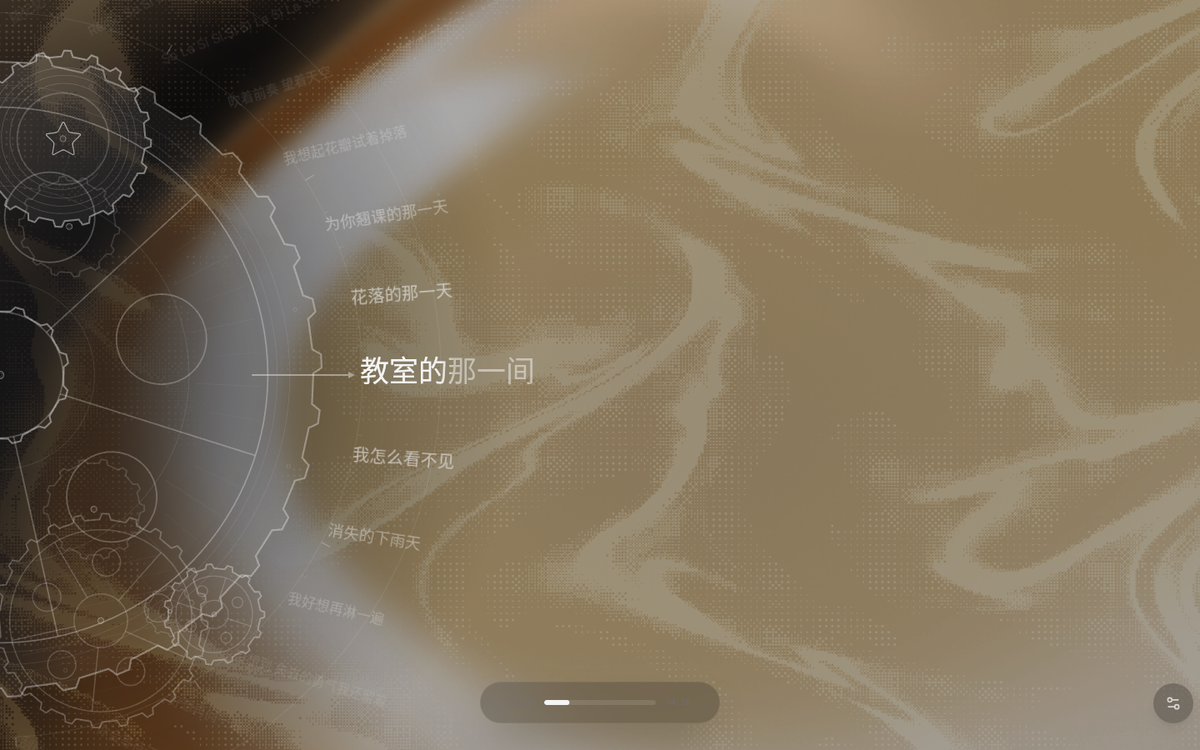 「时计」样式：歌词沿着表盘排布
