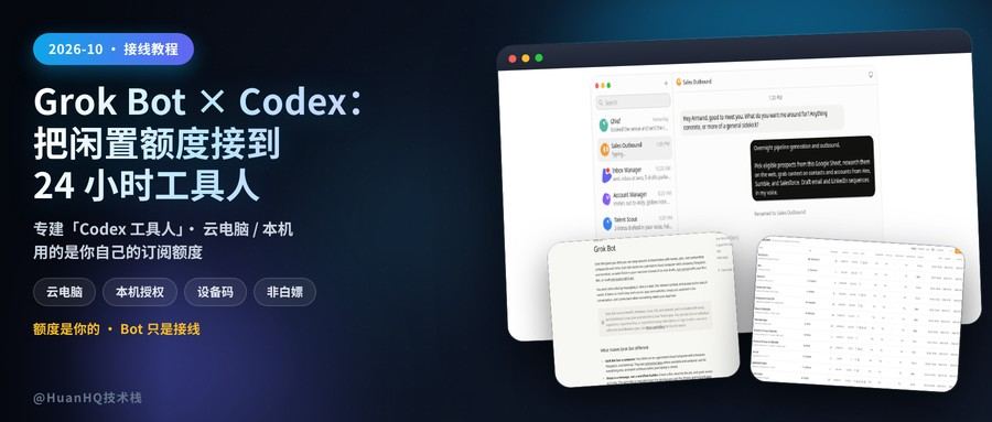 Grok Bot × Codex:把闲置额度接到 24 小时工具人