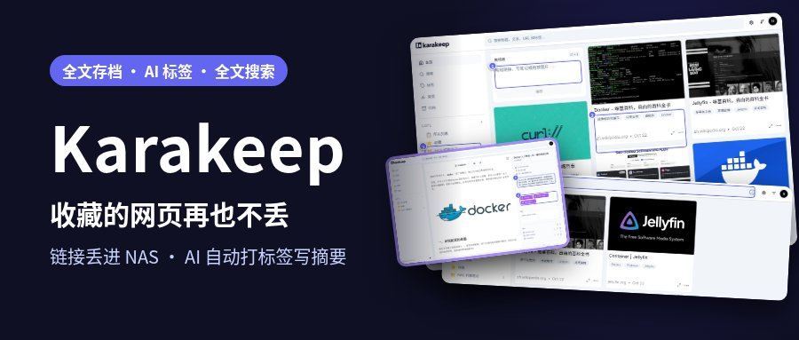 收藏的文章再也找不到?一个项目帮你把网页链接统统存进 NAS:Karakeep