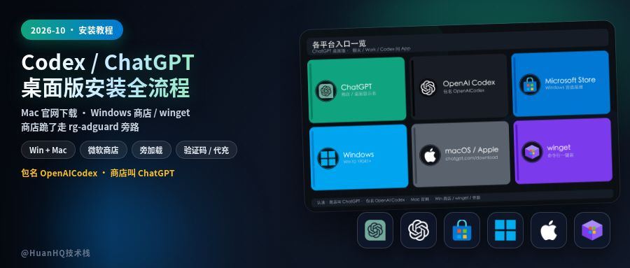 Codex / ChatGPT 桌面版安装全流程:Win 商店、Mac、旁路与验证码