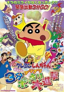 Crayon Shin-chan: The Legend Called Buri Buri 3 Minutes Charge | Ranime