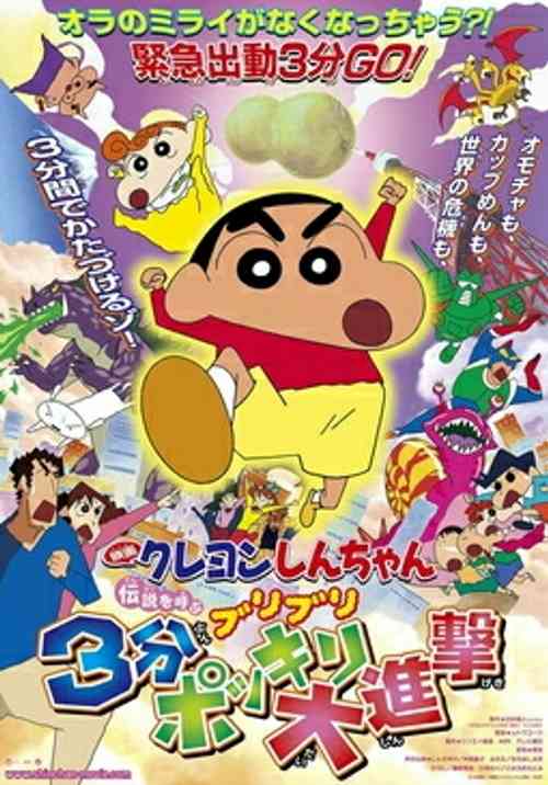 Crayon Shin-chan: The Legend Called Buri Buri 3 Minutes Charge anime image | Ranime