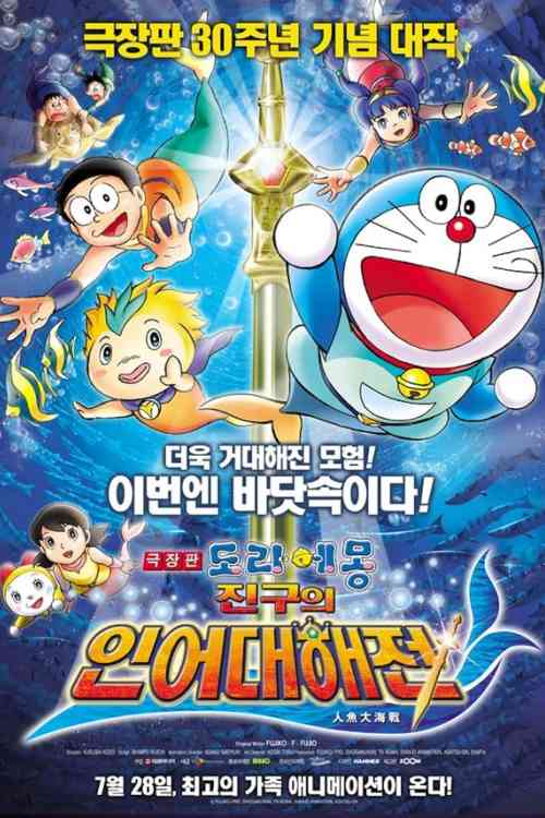 Doraemon The Movie: Nobita Aur Ek Jalpari | Ranime