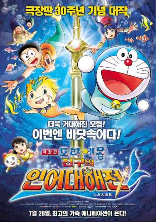 Doraemon The Movie: Nobita Aur Ek Jalpari anime image | Ranime