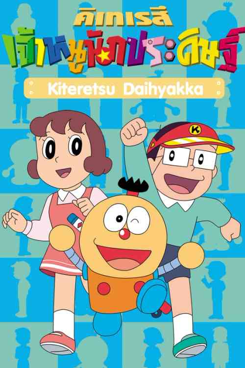 Kiteretsu Daihyakka Season 1 | Ranime