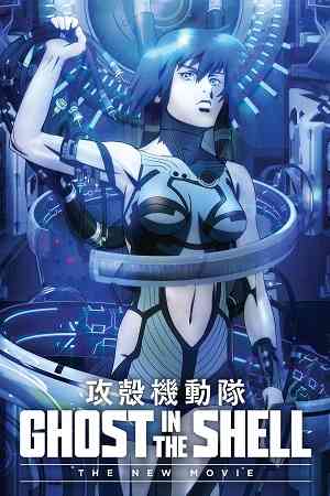 Ghost in the Shell: The New Movie | Ranime