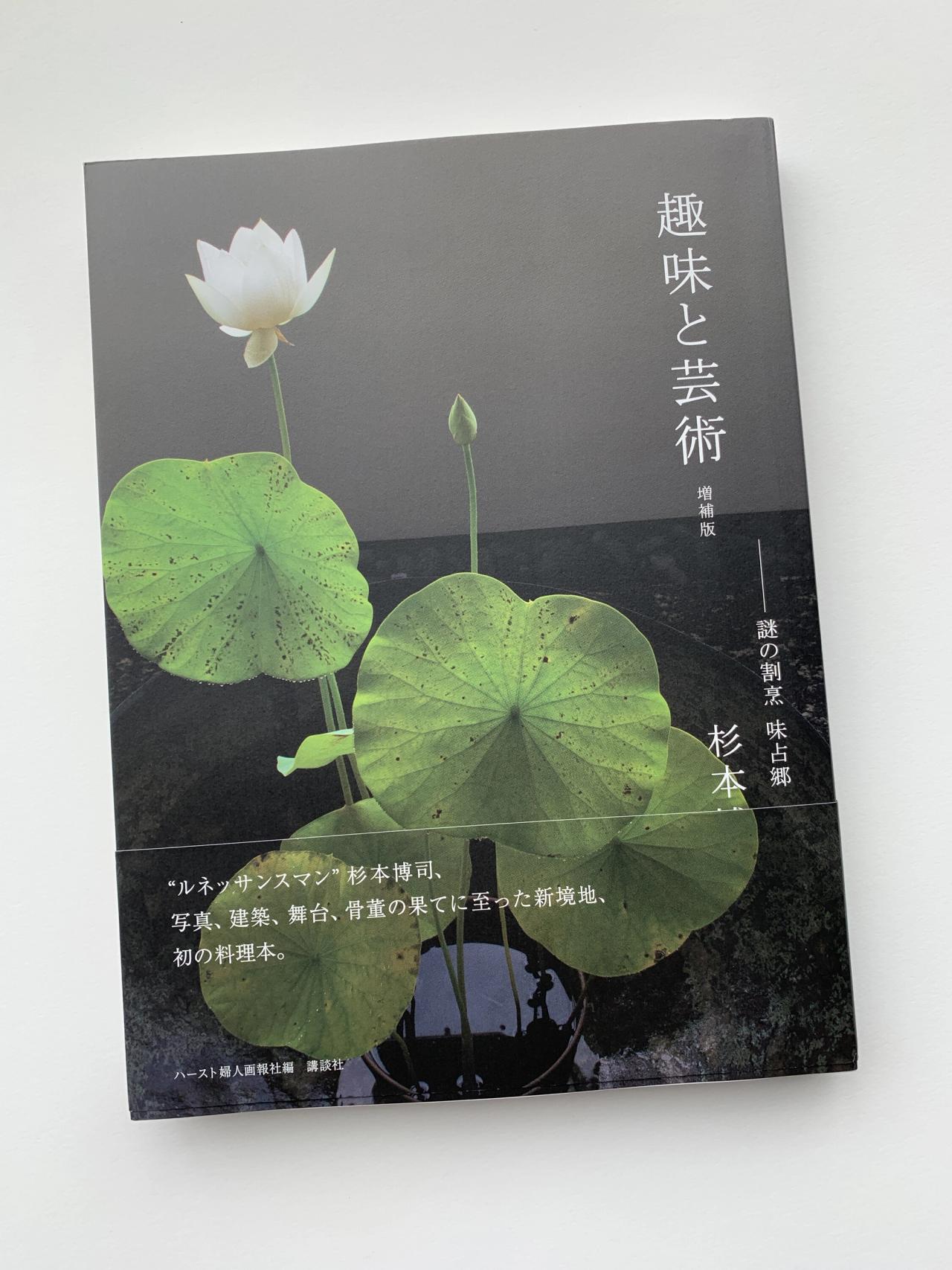 Cover of Sugimoto’s cookbook, Shumi to Geijutsu (2020). (Courtesy Hiroshi Sugimoto)