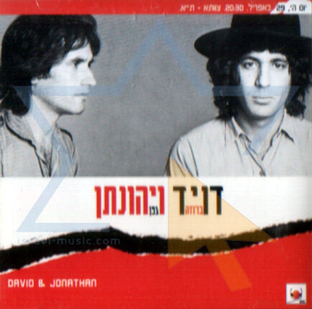 Cover of Broza’s album David and Jonathan (1982) created with Israeli poet and songwriter Yehonatan Geffen. (Courtesy David Broza)