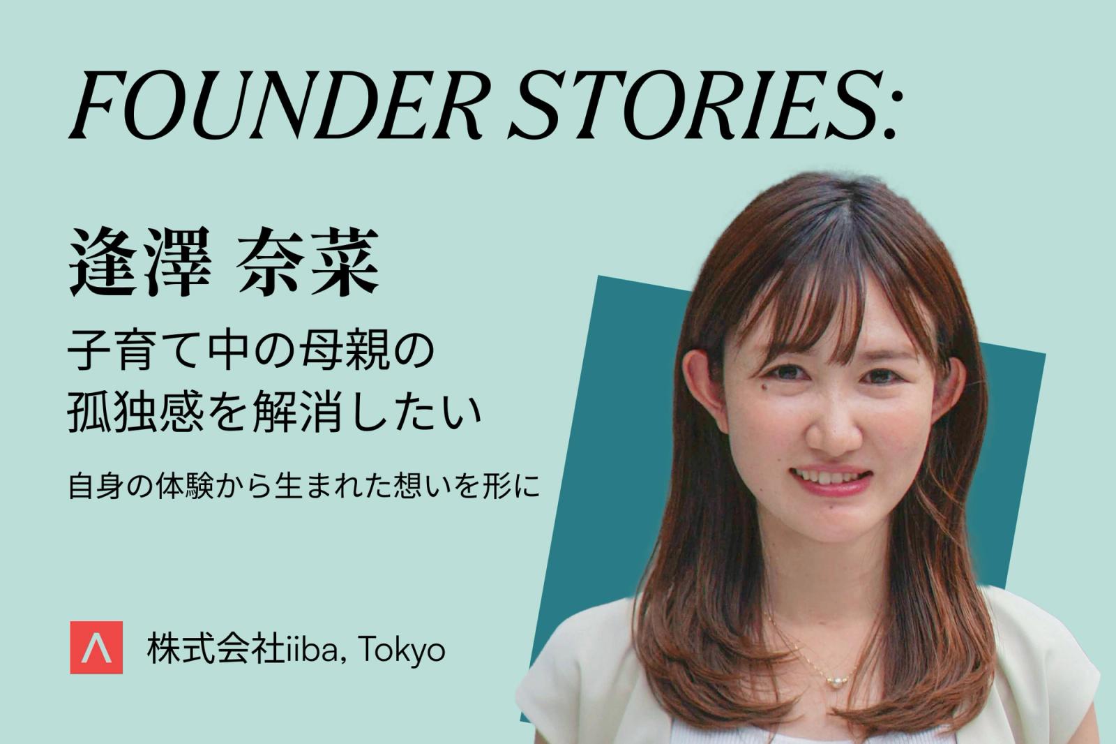 子育て中の母親の孤独感を解消したい