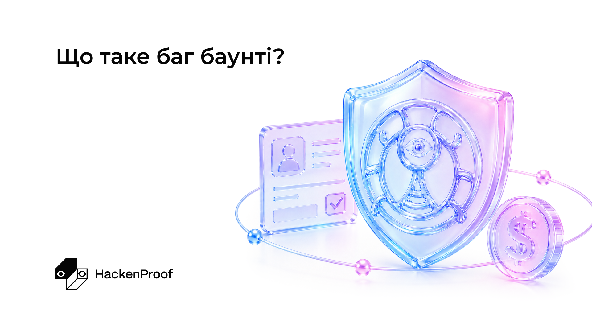 Що таке баг баунті?