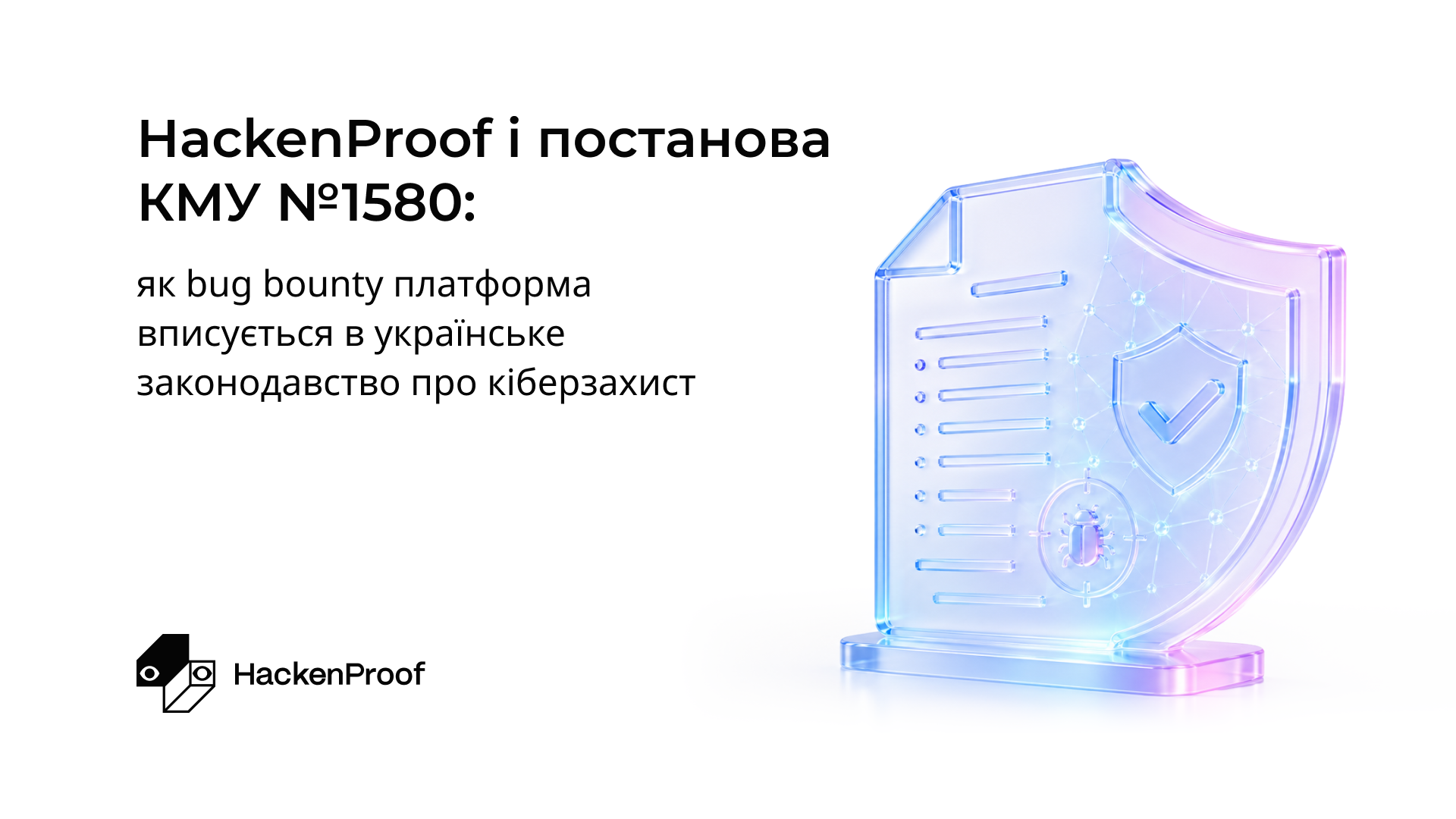 HackenProof і постанова КМУ №1580: як bug bounty платформа вписується в українське законодавство про кіберзахист
