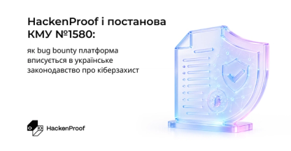 HackenProof і постанова КМУ №1580: як bug bounty платформа вписується в українське законодавство про кіберзахист