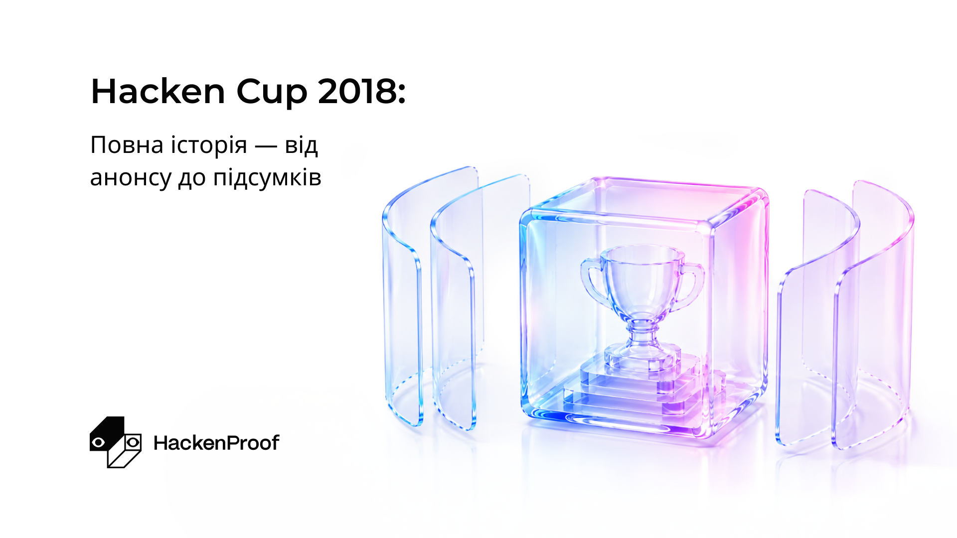 Hacken Cup 2018: Повна історія — від анонсу до підсумків