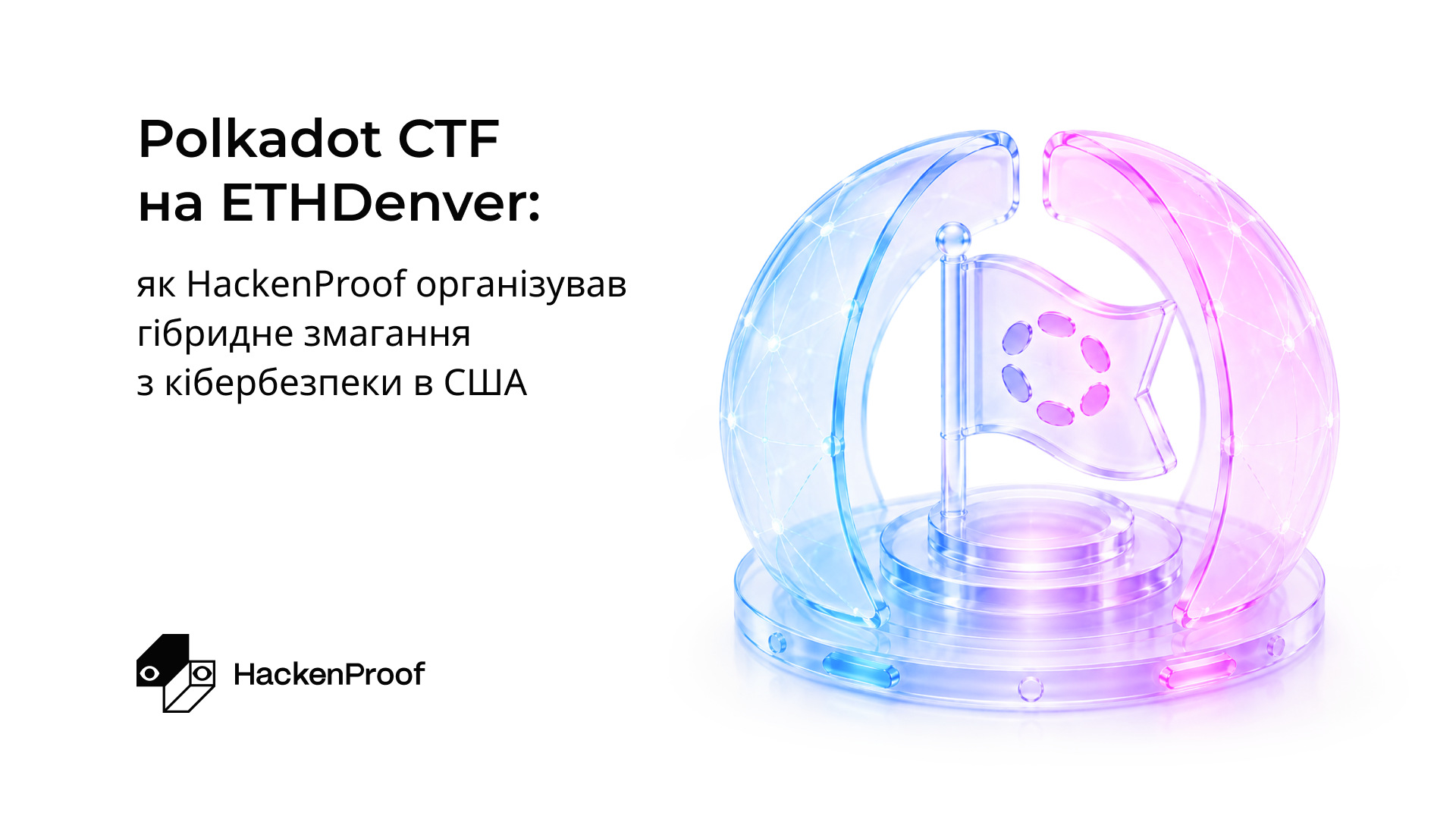 Polkadot CTF на ETHDenver: як HackenProof організував змагання з кібербезпеки в США