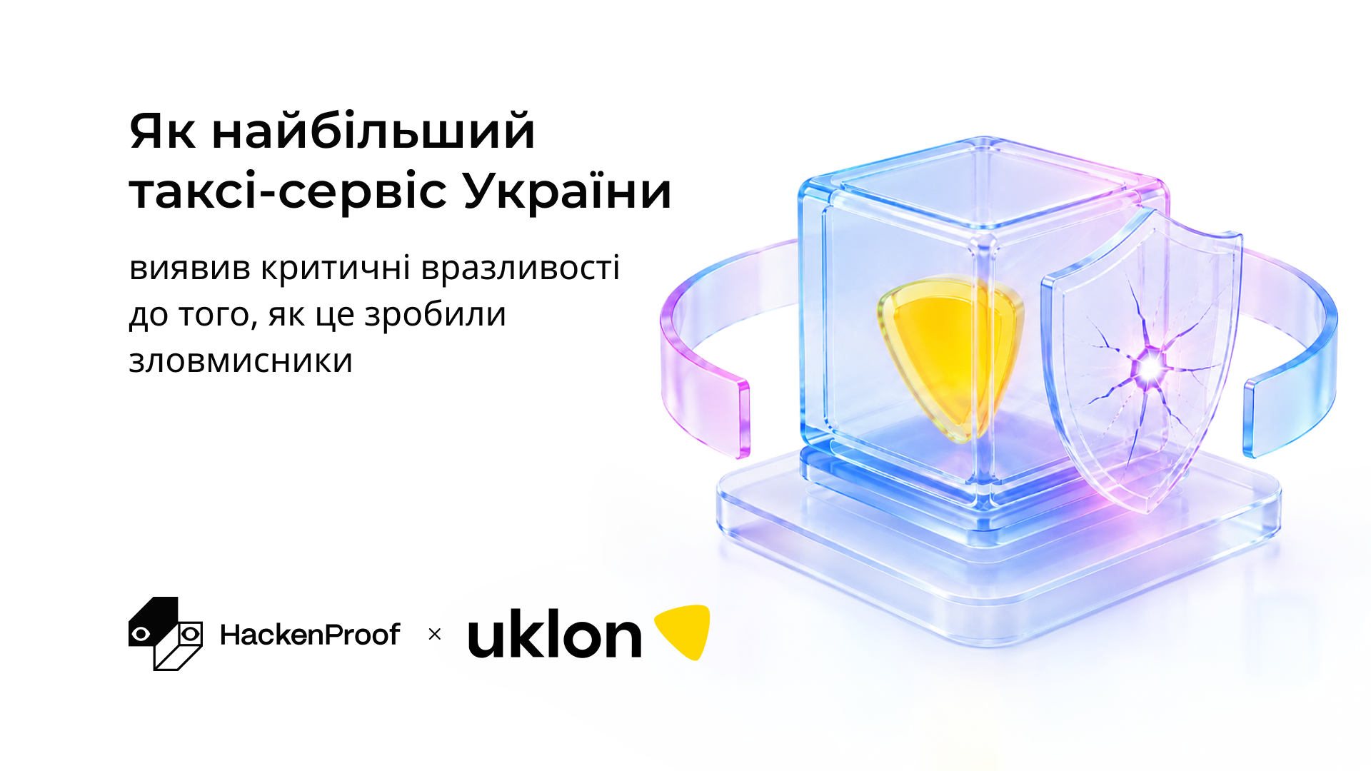 Як Uklon виявив 4 критичні вразливості за 9 годин — до того, як це зробили зловмисники