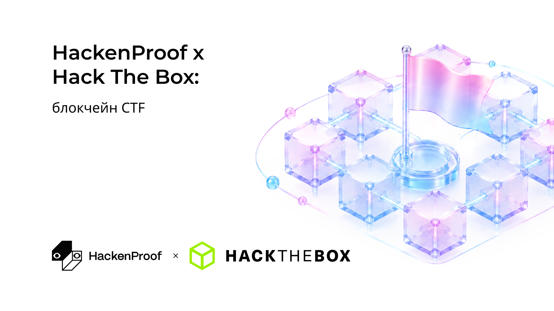 HackenProof у партнерстві з Hack The Box запустив CTF-челендж з безпеки для блокчейн-індустрії