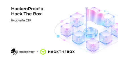 HackenProof у партнерстві з Hack The Box запустив CTF-челендж з безпеки для блокчейн-індустрії