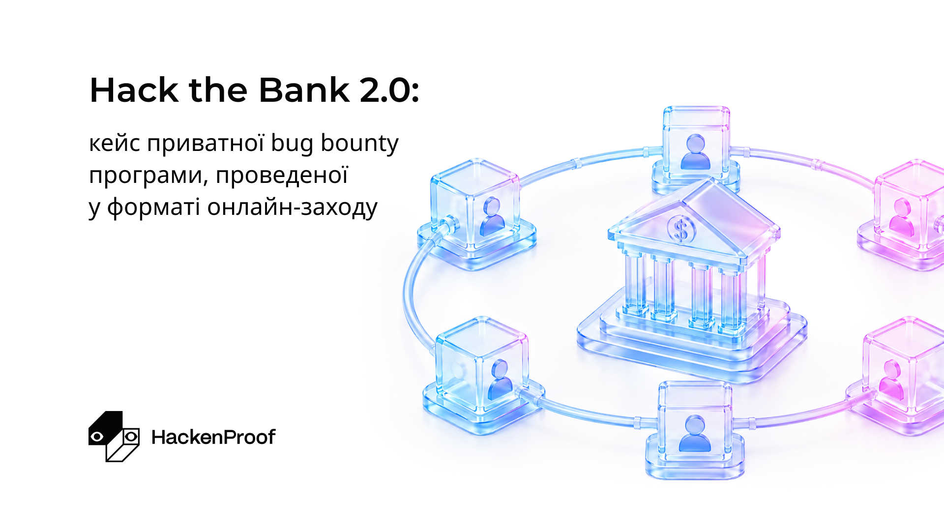 Hack the Bank 2.0: кейс приватної bug bounty програми, проведеної у форматі онлайн-заходу