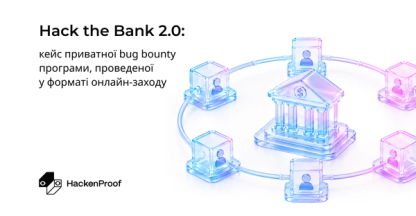 Hack the Bank 2.0: кейс приватної bug bounty програми, проведеної у форматі онлайн-заходу