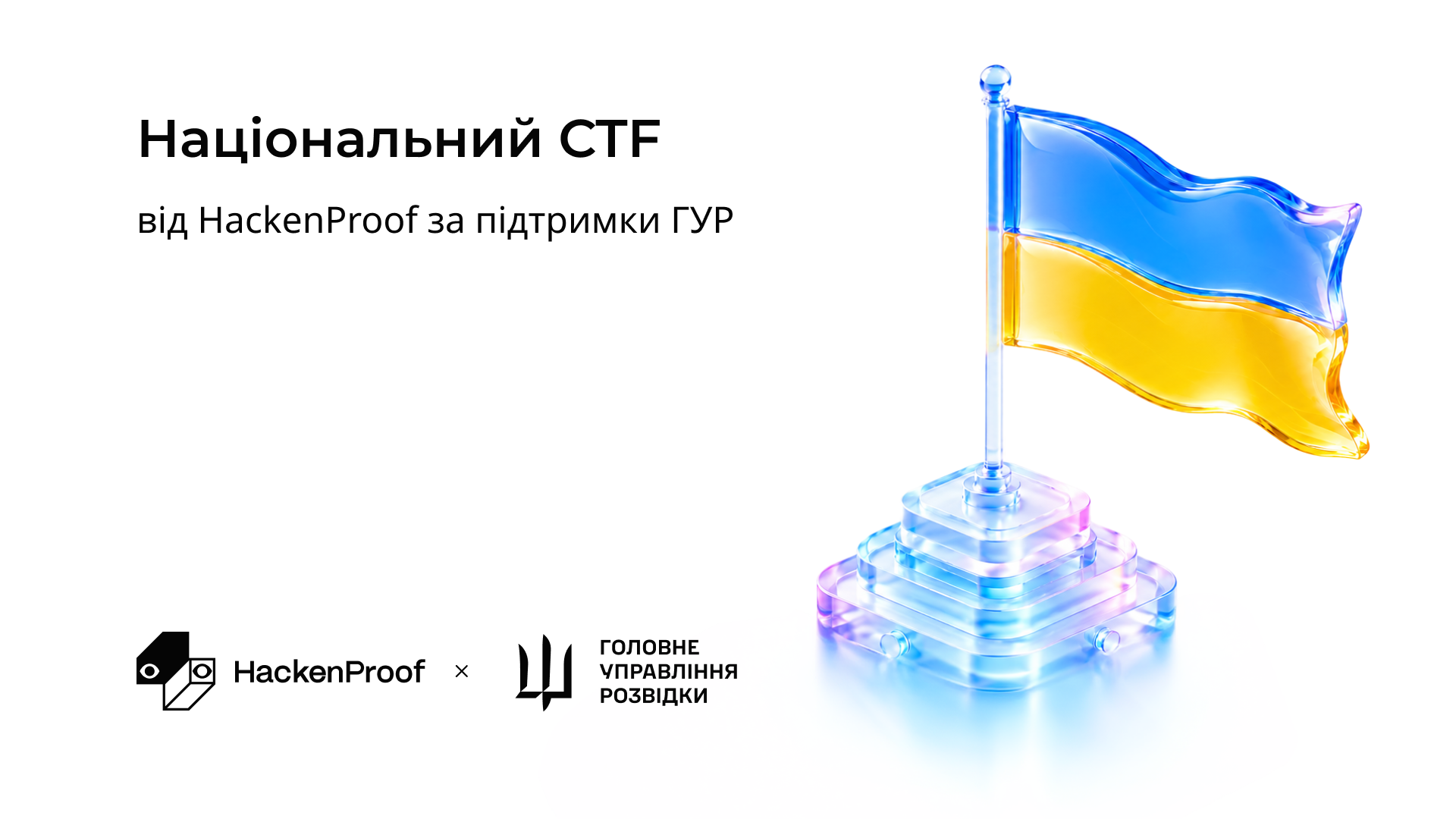 Національний CTF 2025: як кіберзмагання світового масштабу відбулося за підтримки HackenProof та ГУР
