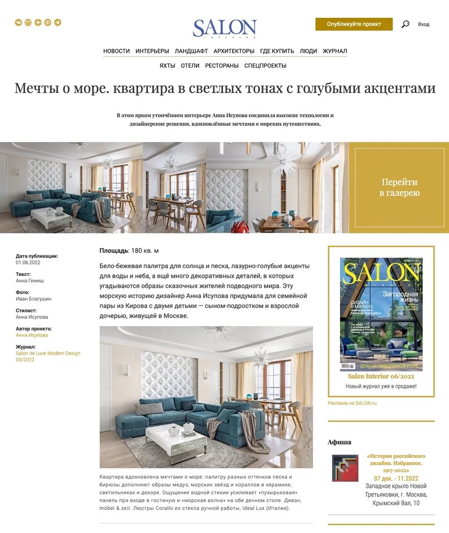 Публикация проекта Анны Исуповой в журнале SALON interior