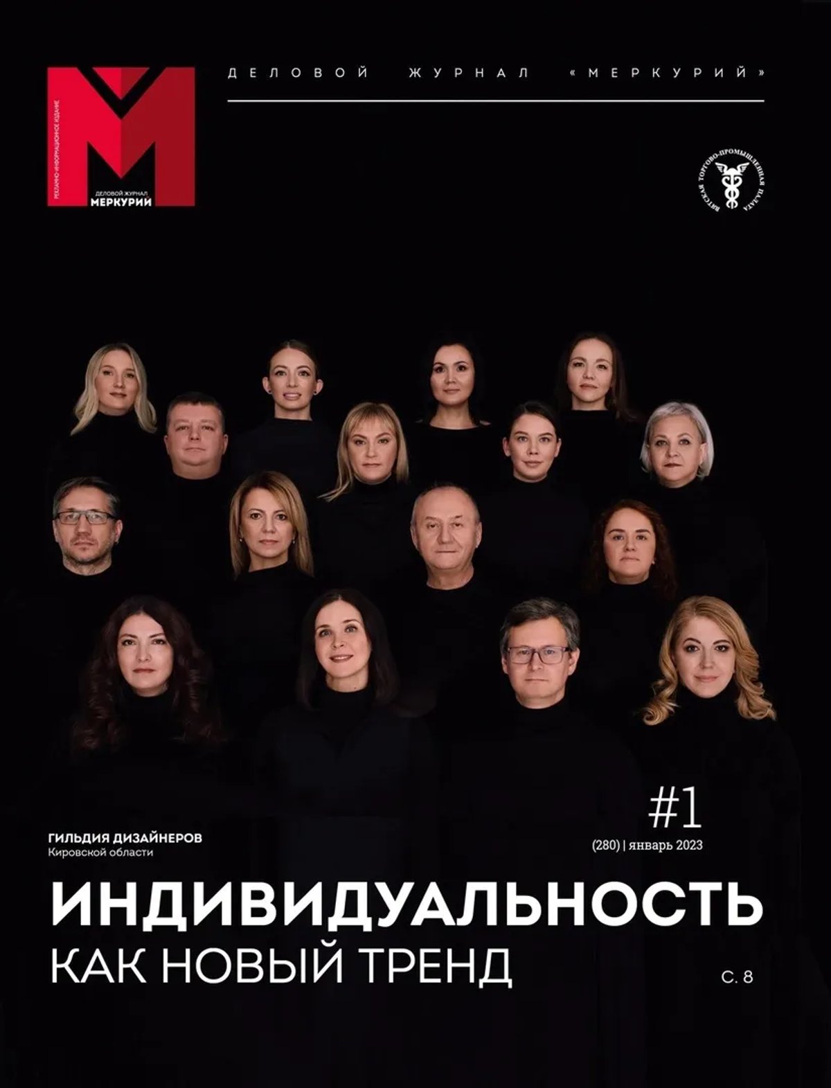 Гильдия дизайнеров в журнале «Меркурий»