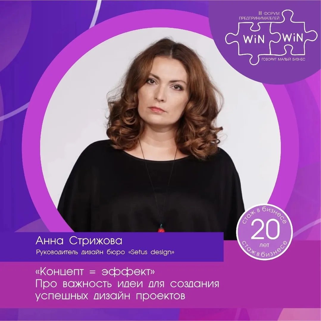 Анна Стрижова на форуме WIN WIN