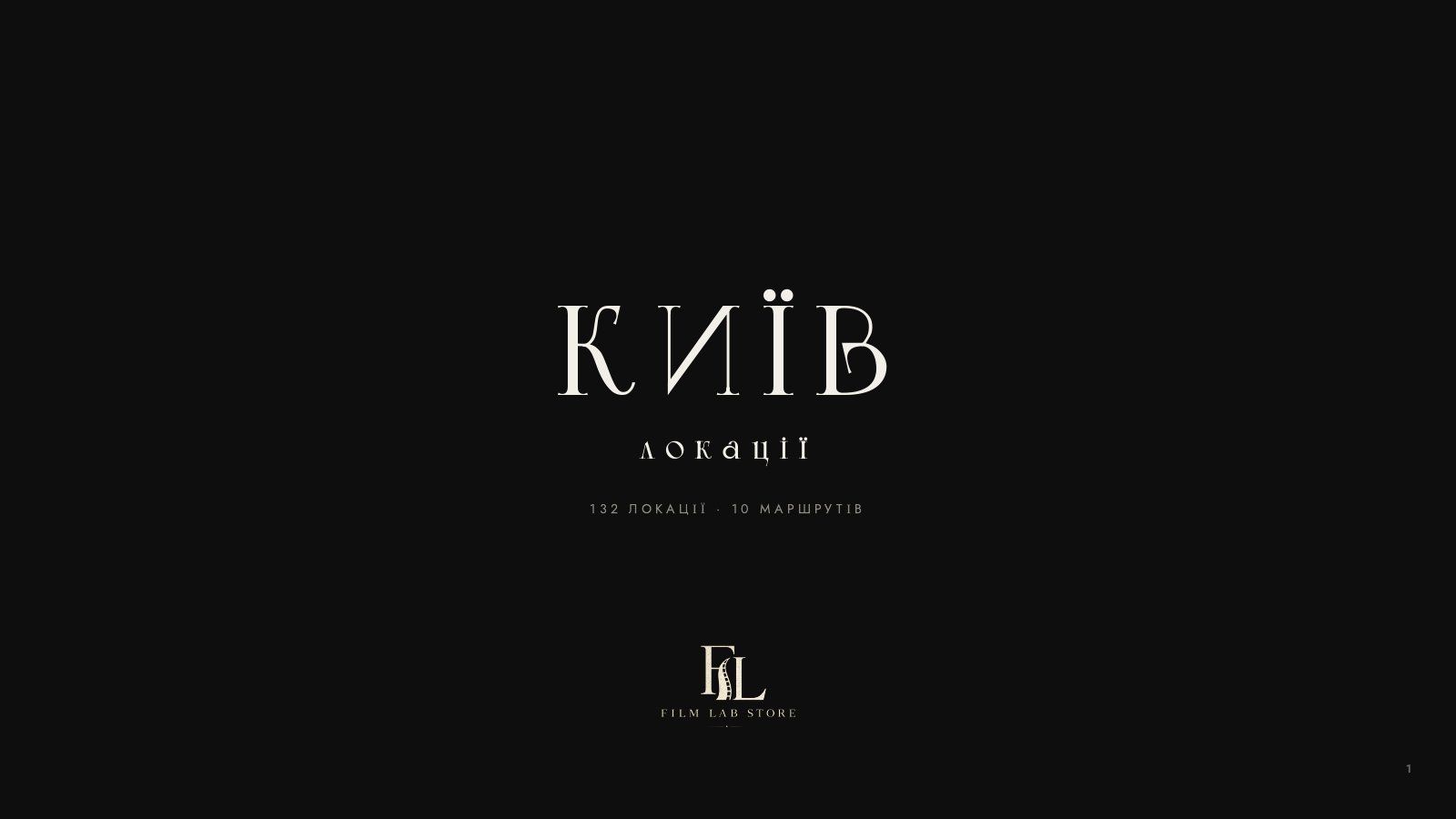 PDF-гид «Киев — локации для фотосессии»