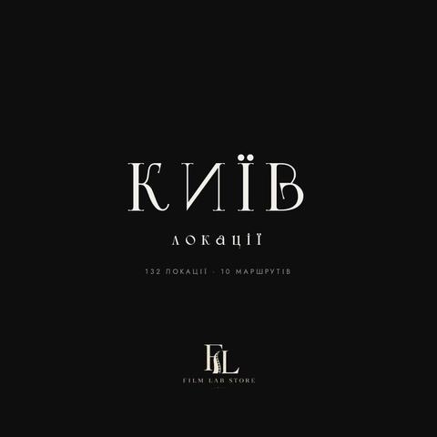 PDF-гид «Киев — локации для фотосессии»