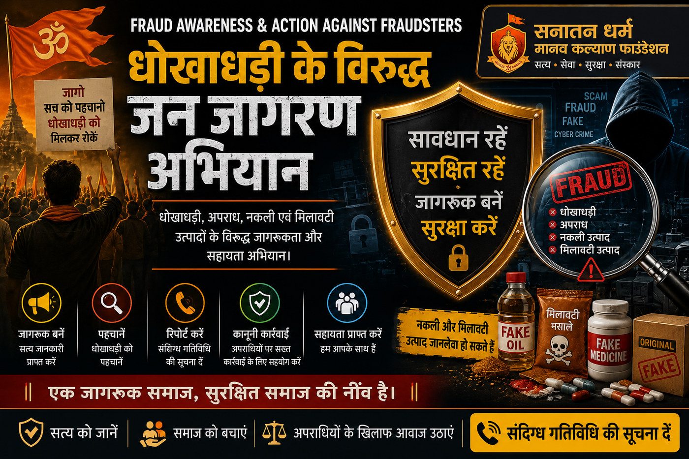 धोखाधड़ी जागरूकता एवं सुरक्षा अभियान
