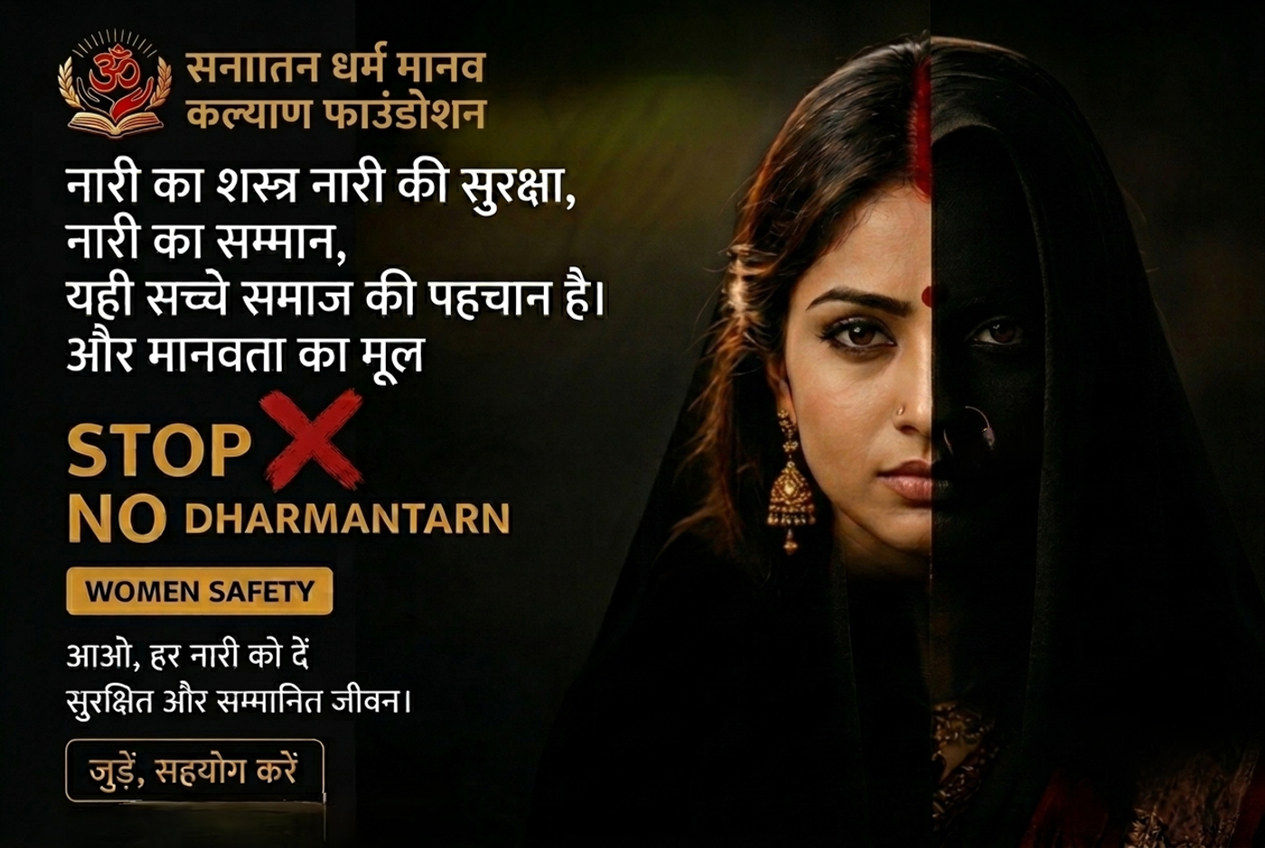 महिला सुरक्षा एवं सम्मान अभियान