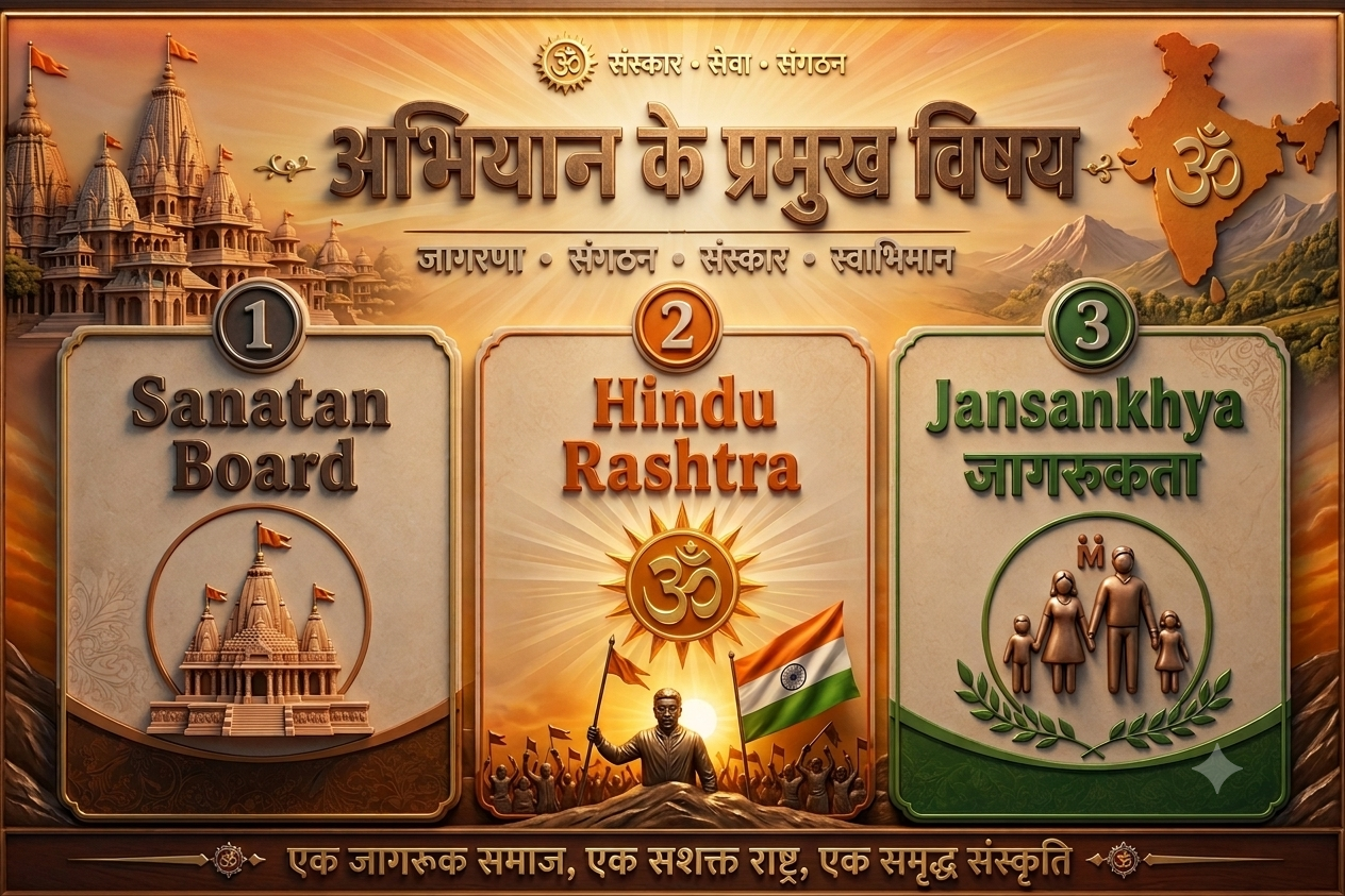 सनातन संस्कृति संरक्षण एवं जनजागरण अभियान